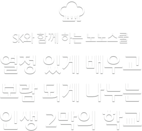 SK와 함께 하는 노노 스쿨 누구보다 젊고 열정 넘치는 신중년을 위한 학교